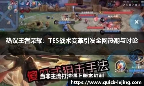 热议王者荣耀：TES战术变革引发全网热潮与讨论