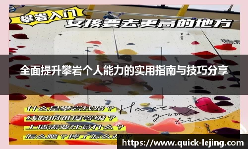 全面提升攀岩个人能力的实用指南与技巧分享