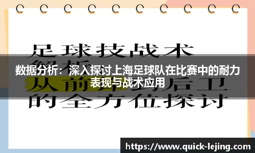数据分析：深入探讨上海足球队在比赛中的耐力表现与战术应用