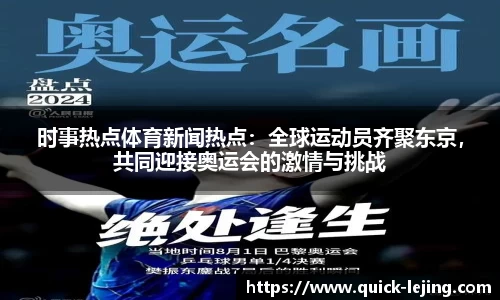时事热点体育新闻热点：全球运动员齐聚东京，共同迎接奥运会的激情与挑战
