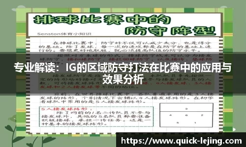 专业解读：IG的区域防守打法在比赛中的应用与效果分析