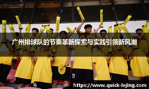广州排球队的节奏革新探索与实践引领新风潮