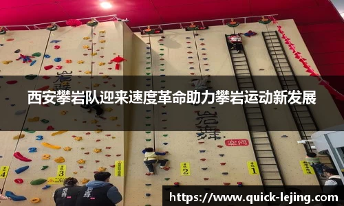 西安攀岩队迎来速度革命助力攀岩运动新发展