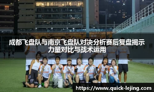 成都飞盘队与南京飞盘队对决分析赛后复盘揭示力量对比与战术运用
