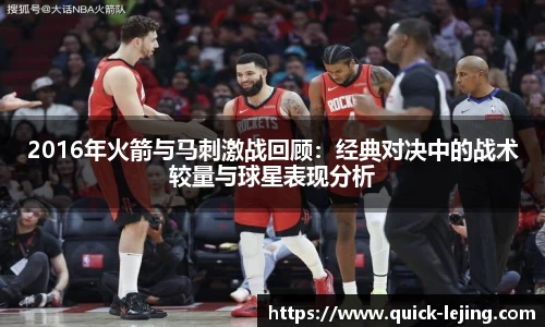 2016年火箭与马刺激战回顾：经典对决中的战术较量与球星表现分析