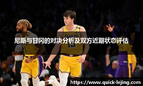 尼斯与甘冈的对决分析及双方近期状态评估