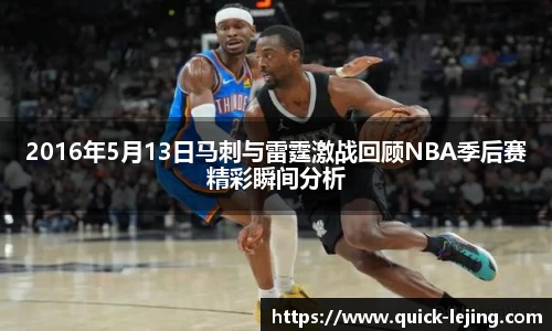 2016年5月13日马刺与雷霆激战回顾NBA季后赛精彩瞬间分析