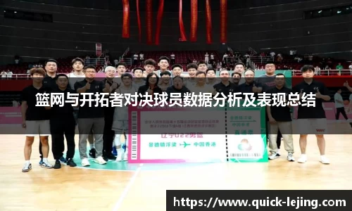 篮网与开拓者对决球员数据分析及表现总结